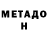 МЕТАДОН белоснежный DrewWasMe